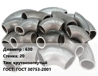 Отвод стальной 630х20 крутоизогнутый ГОСТ: ГОСТ 30753-2001